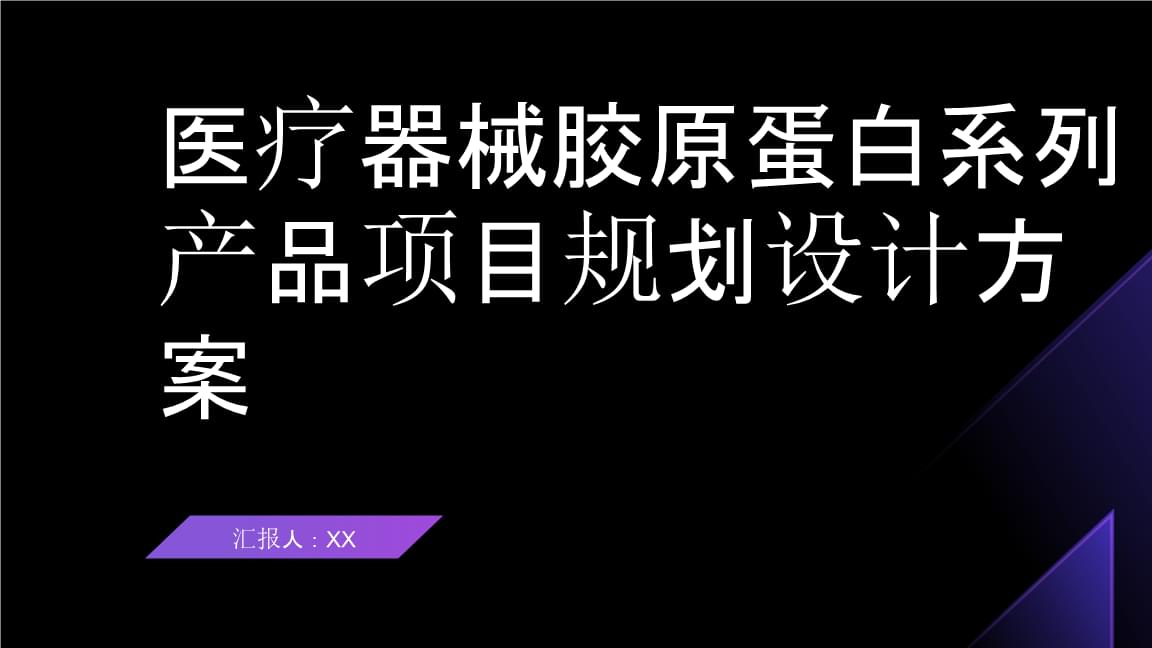 医疗器械胶原蛋白系列产品项目规划设计.pptx