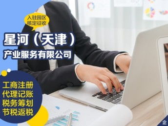 图 代办公司经营异常注销,速度快 天津工商注册
